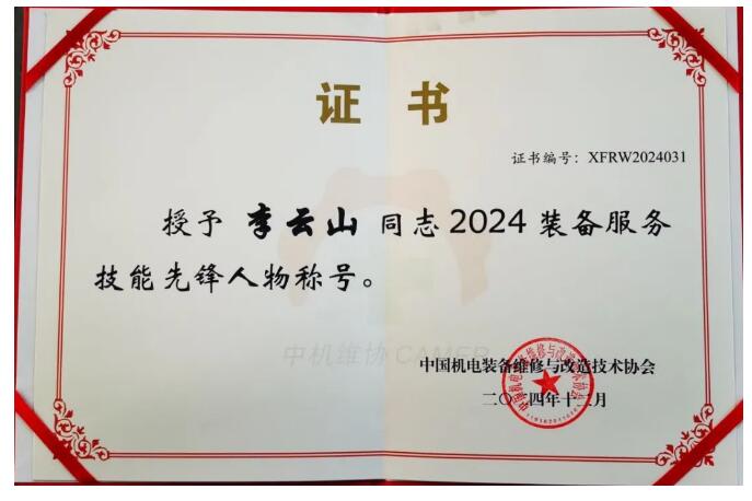 好利集團總裁李云山榮獲2024裝備服務技能先鋒人物稱號 好利集團總裁李云山榮獲2024裝備服務技能先鋒人物稱號