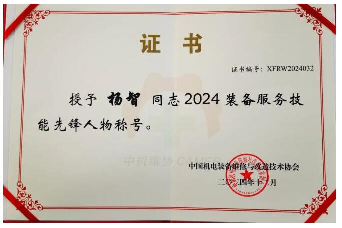 好利集團總裁李云山榮獲2024裝備服務技能先鋒人物稱號 好利集團總裁李云山榮獲2024裝備服務技能先鋒人物稱號