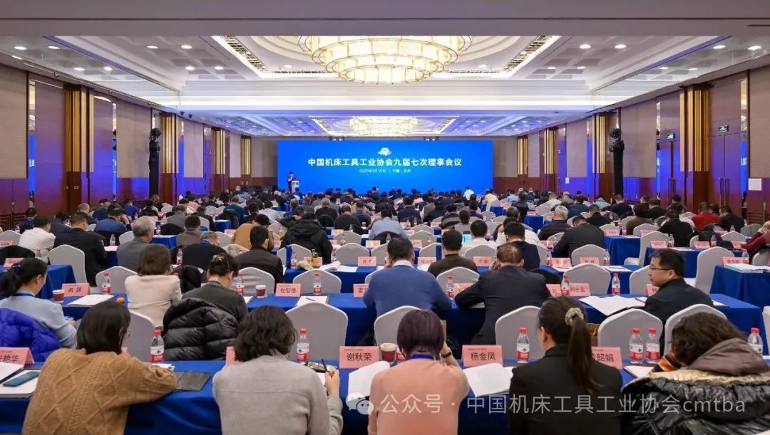 中國(guó)機(jī)床工具工業(yè)協(xié)會(huì)九屆七次理事會(huì)議在京召開(kāi) 中國(guó)機(jī)床工具工業(yè)協(xié)會(huì)九屆七次理事會(huì)議在京召開(kāi)