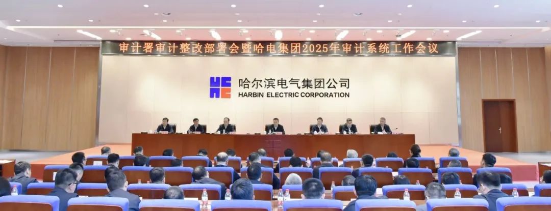 哈電集團召開審計署審計整改部署會暨2025年審計系統(tǒng)工作會議 哈電集團召開審計署審計整改部署會暨2025年審計系統(tǒng)工作會議